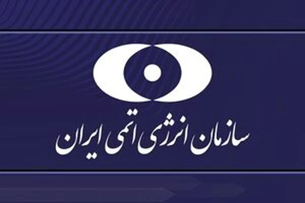 واکنش سازمان انرژی اتمی در پی تحریم ۲ دانشمند هسته‌ای
