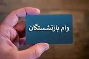 لینک ثبت نام وام ۵۰ میلیون تومانی بازنشستگان کشوری و فرهنگیان بازنشسته + شرایط 10 گانه