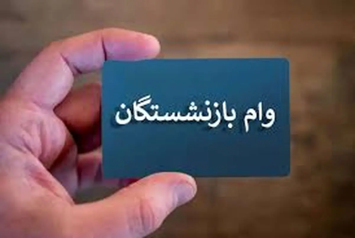 لینک ثبت نام وام ۵۰ میلیون تومانی بازنشستگان کشوری و فرهنگیان بازنشسته + شرایط 10 گانه