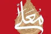 عبدالرضا هلالی سرود «عزیزم حسین (ع)» را اجرا کرد +فیلم