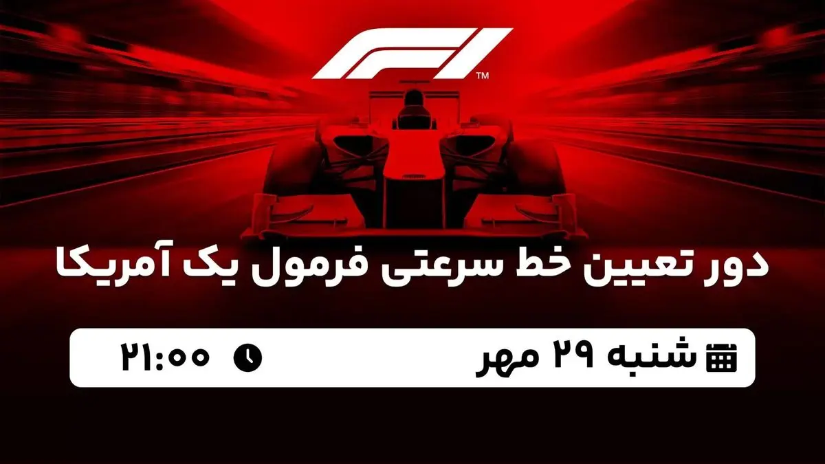 پخش زنده دور تعیین خط سرعتی فرمول یک آمریکا امشب 29 مهر 1402