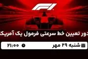 پخش زنده دور تعیین خط سرعتی فرمول یک آمریکا امشب 29 مهر 1402