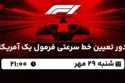 پخش زنده دور تعیین خط سرعتی فرمول یک آمریکا امشب 29 مهر 1402