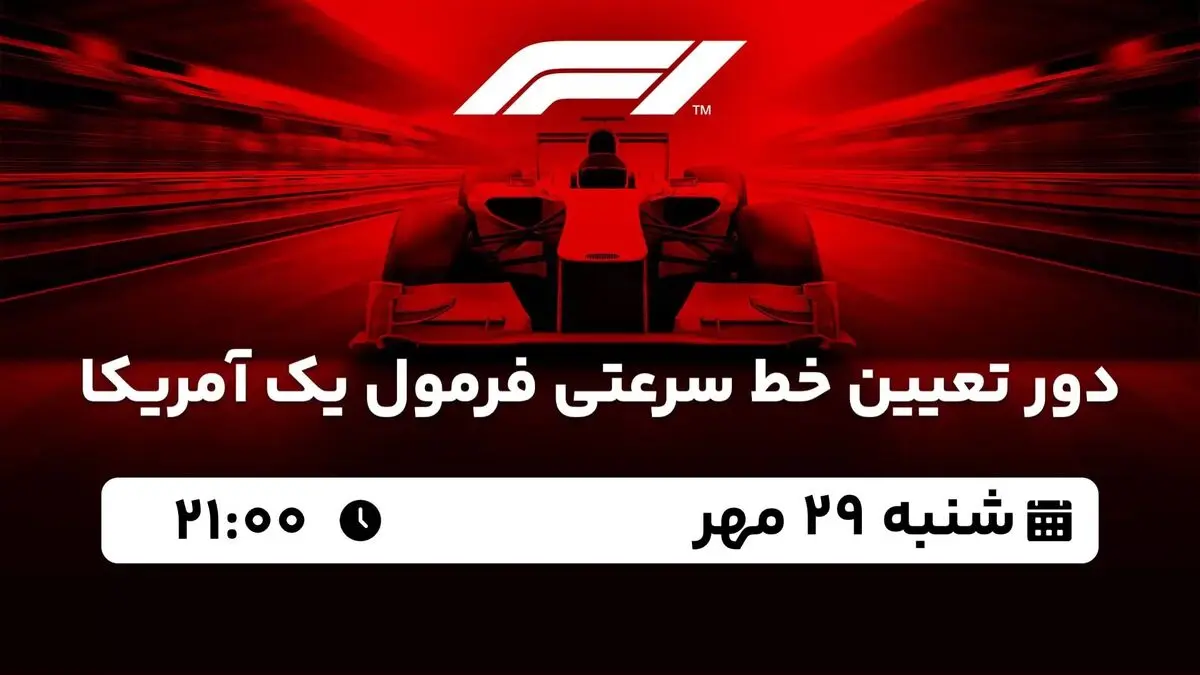 پخش زنده دور تعیین خط سرعتی فرمول یک آمریکا امشب 29 مهر 1402