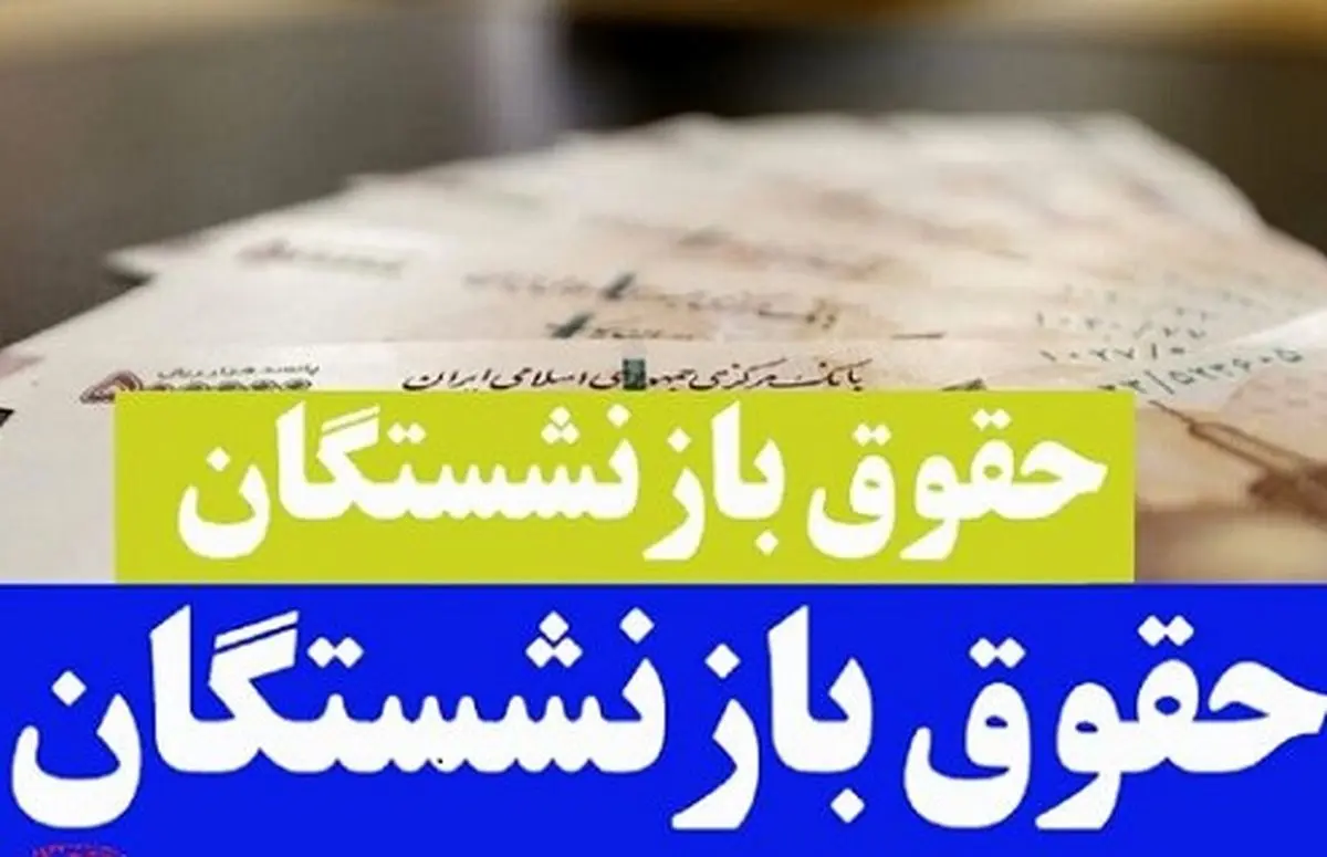 افزایش حقوق بازنشستگان تامین اجتماعی بانک رفاه| سورپرایز ویژه برای بازنشستگان