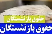 ۲ میلیون و ۳۰۰ هزار تومان افزایش حقوق بازنشستگان از خرداد| آخرین خبر از حقوق بازنشستگان

