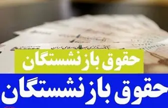 ۲ میلیون و ۳۰۰ هزار تومان افزایش حقوق بازنشستگان از خرداد| آخرین خبر از حقوق بازنشستگان

