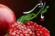 از یلدا تا بهشت راهی نیست!
