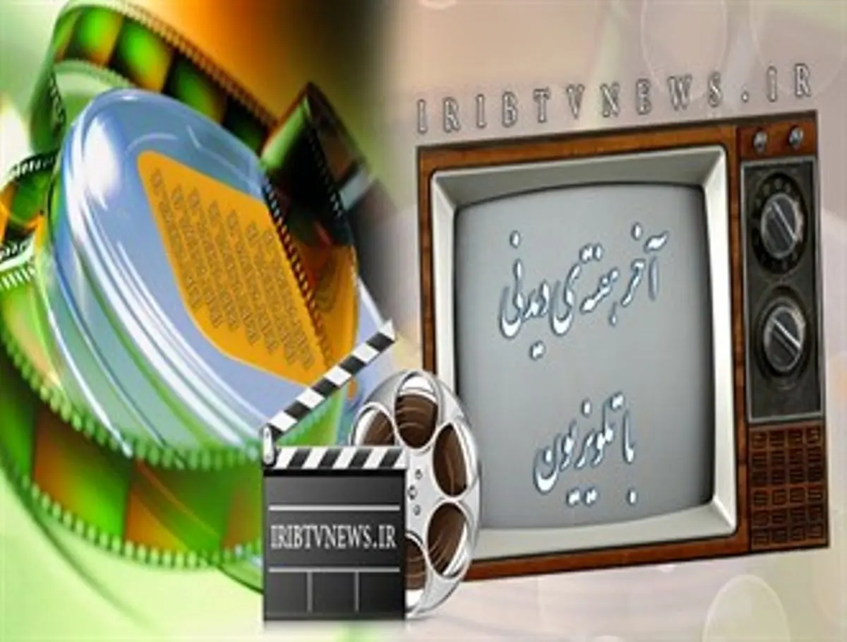 آخر هفته با عیدانه شبکه های سیما