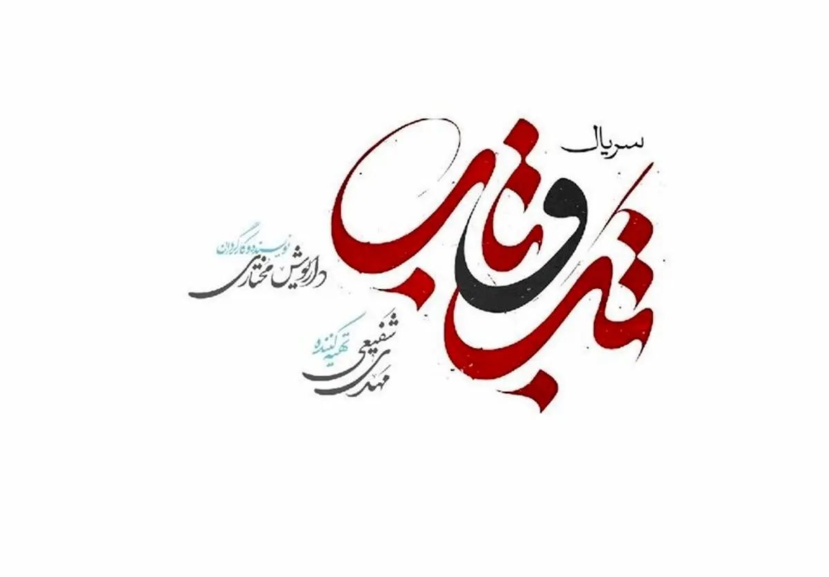 ساعت پخش و تکرار سریال تب و تاب| بازیگران سریال تب و تاب