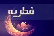 فطریه ماه رمضان ۱۴۰۲ چقدر است؟