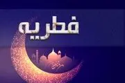 فطریه ماه رمضان ۱۴۰۲ چقدر است؟