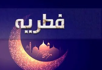 فطریه ماه رمضان ۱۴۰۲ چقدر است؟