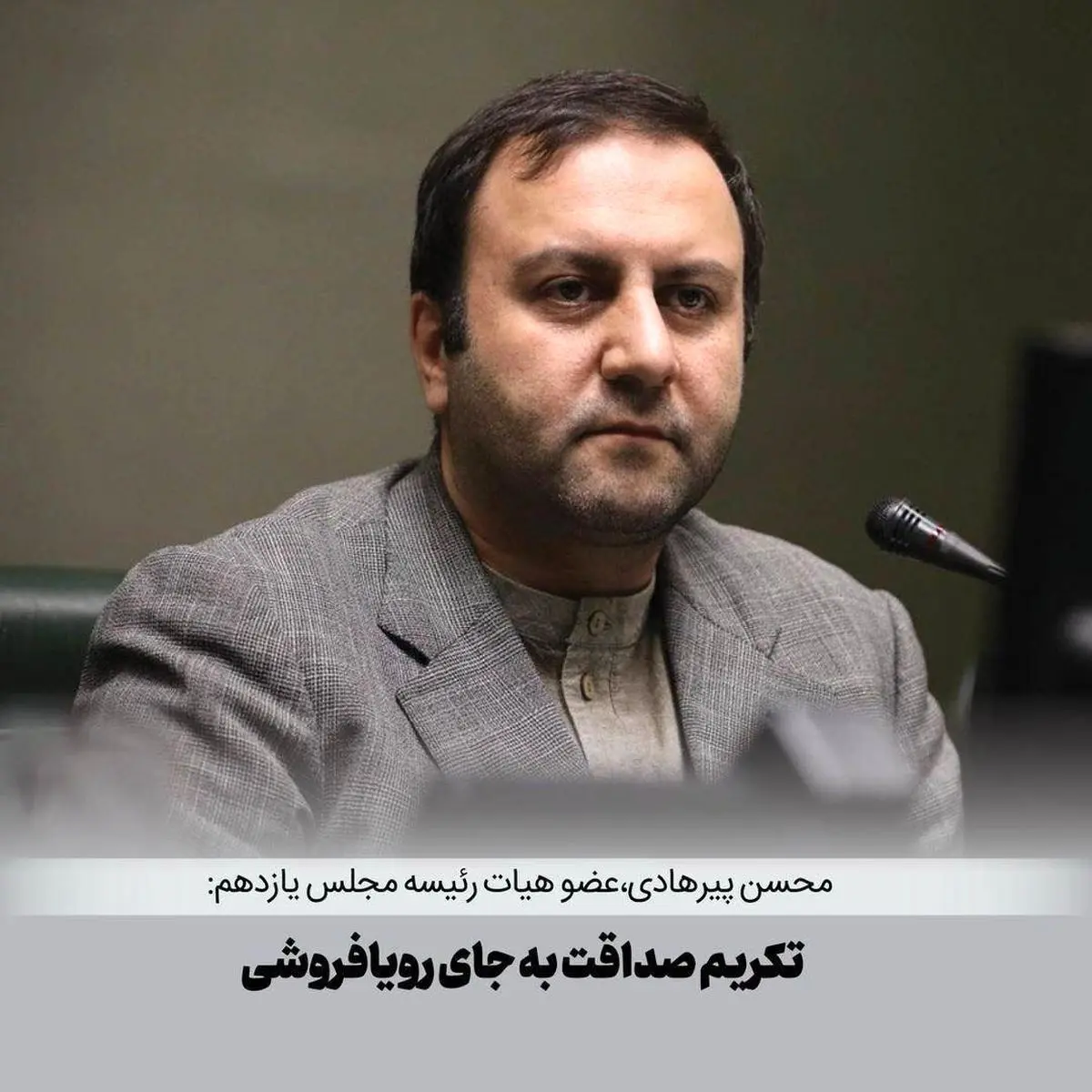تکریم صداقت به جای رویافروشی