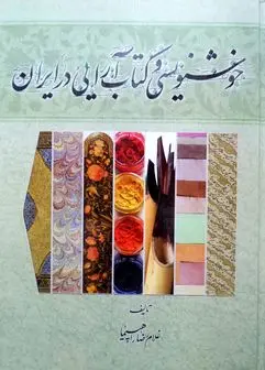 نقد کتاب خوشنویسی و کتاب آرایی در ایران