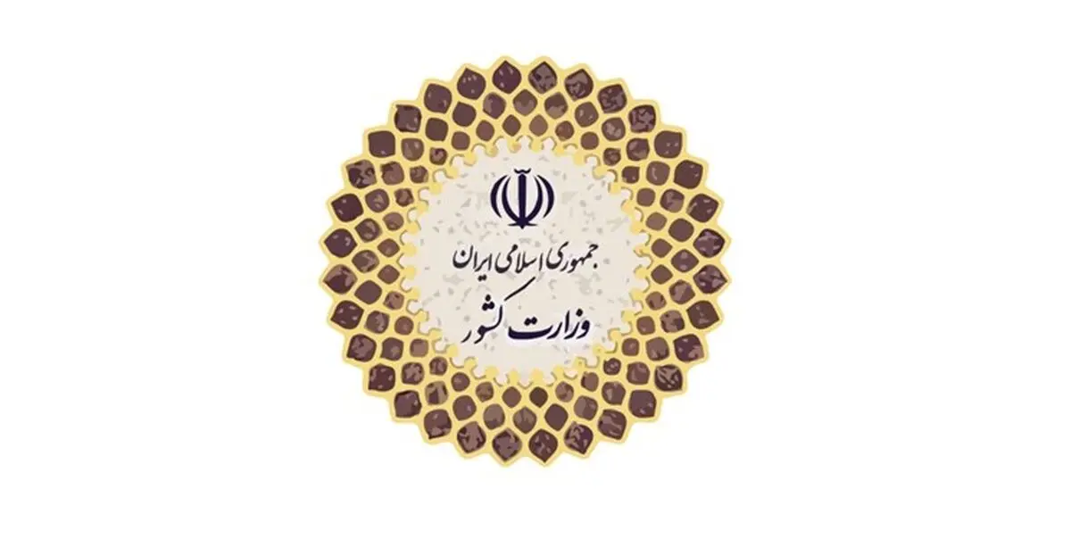  بیانیه وزارت کشور درباره مسمومیت دانش‌آموزان