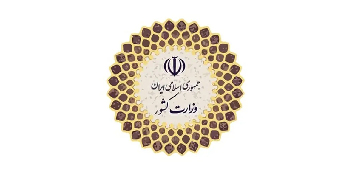  بیانیه وزارت کشور درباره مسمومیت دانش‌آموزان