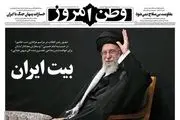واکنش روزنامه های ایران به حضور رهبرانقلاب در مراسم عزاداری عاشورا/ پیشخوان