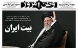 واکنش روزنامه های ایران به حضور رهبرانقلاب در مراسم عزاداری عاشورا/ پیشخوان واکنش روزنامه های ایران به حضور رهبرانقلاب در مراسم عزاداری عاشورا/ پیشخوان