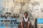 راهیابی فیلم سینمایی «اقیانوس پشت پنجره» به جشنواره روسیه
