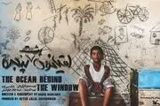 راهیابی فیلم سینمایی «اقیانوس پشت پنجره» به جشنواره روسیه