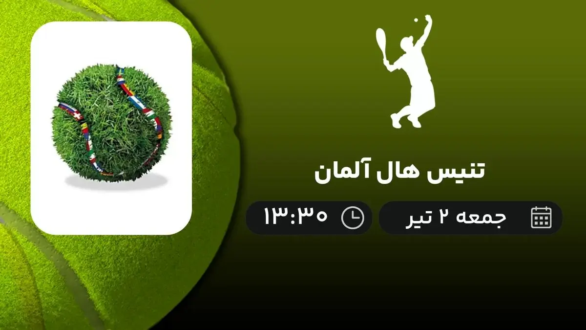 پخش زنده تنیس هال آلمان جمعه 2 تیر 1402