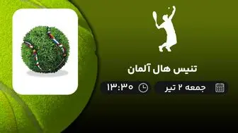 پخش زنده تنیس هال آلمان جمعه 2 تیر 1402