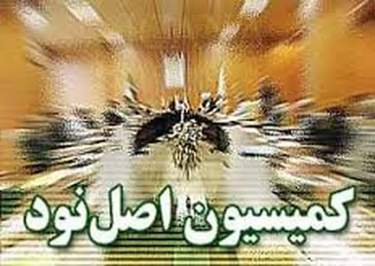 ساخت و سازهای قزوین و کرمان در دستور کار کمیسیون اصل 90 مجلس
