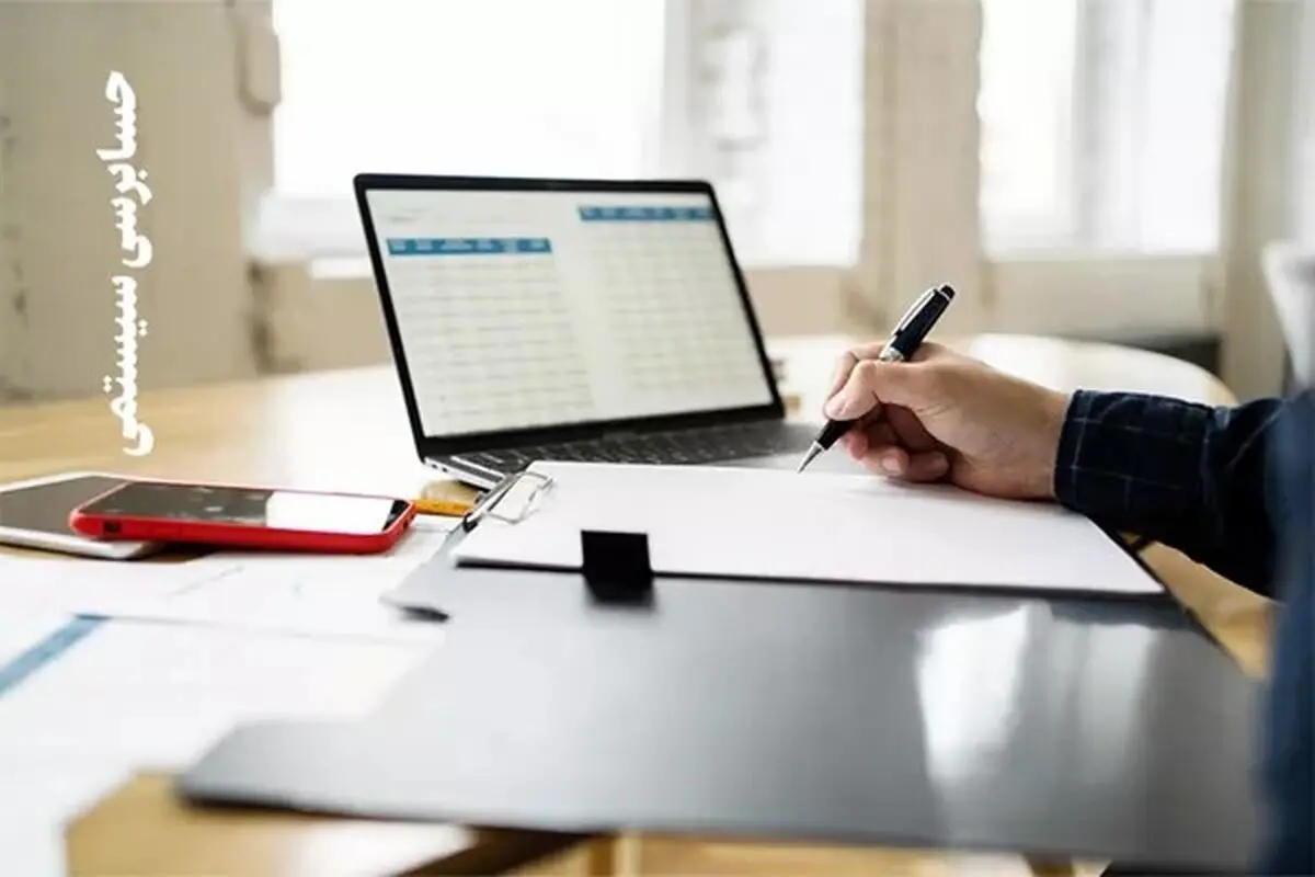 حسابرسی سیستمی، گامی مؤثر در کاهش ریسک تولید، افزایش شفافیت و تحقق عدالت مالیاتی
