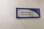 صدور آرای جدید کمیته استیناف خبرساز شد
