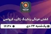 پخش زنده کشتی رنکینگ زاگرب کرواسی ۲۴ دی ۱۴۰۲