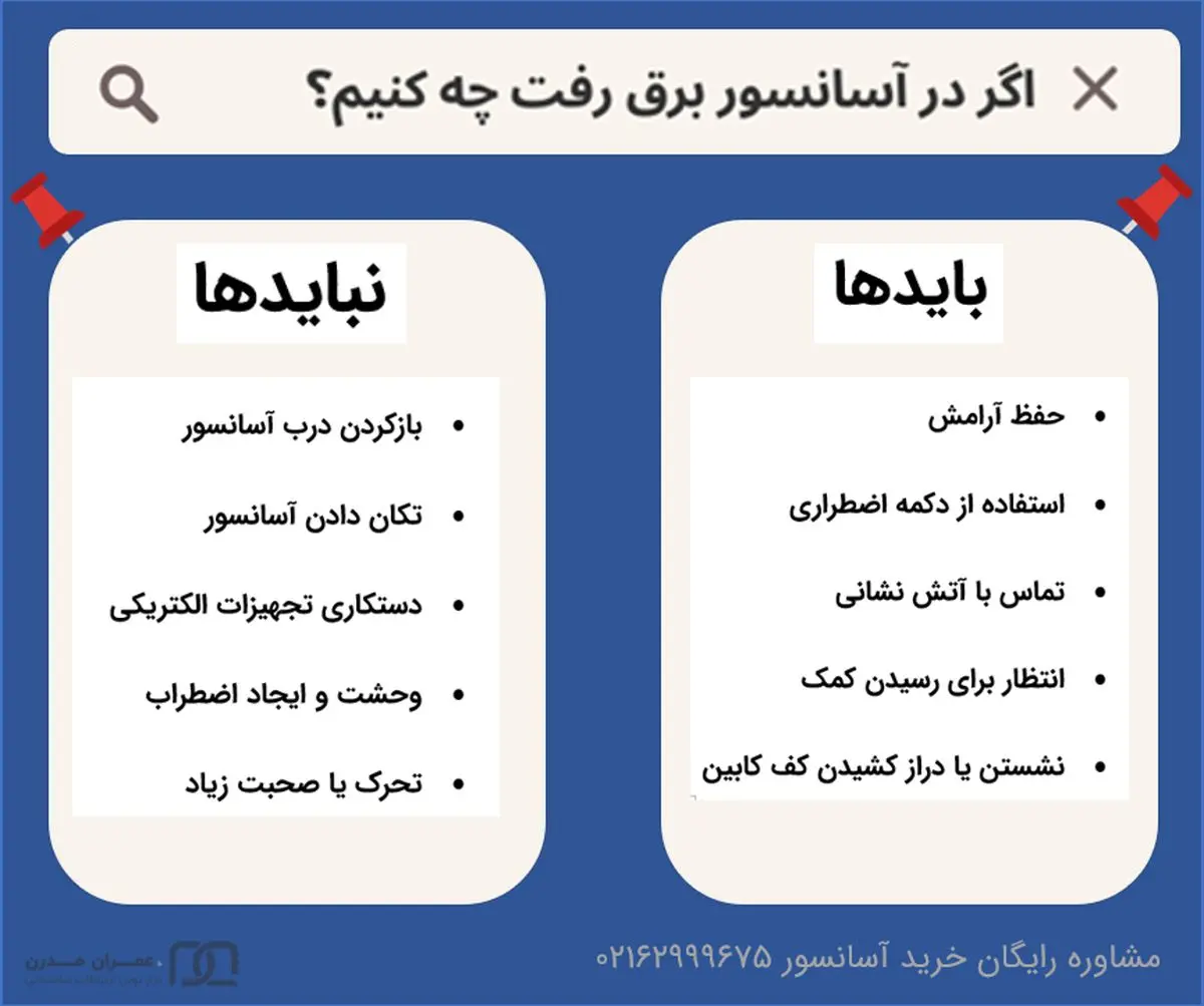 اگر در آسانسور برق رفت چه کنیم؟
