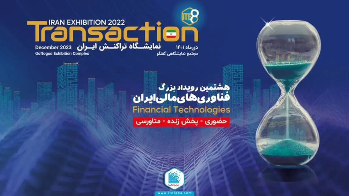 تراکنش ایران؛ رویدادی که همیشه همراه شماست
رویش سبز فناوران در هوای سرد زمستان