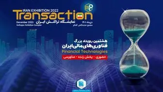 تراکنش ایران؛ رویدادی که همیشه همراه شماست
رویش سبز فناوران در هوای سرد زمستان