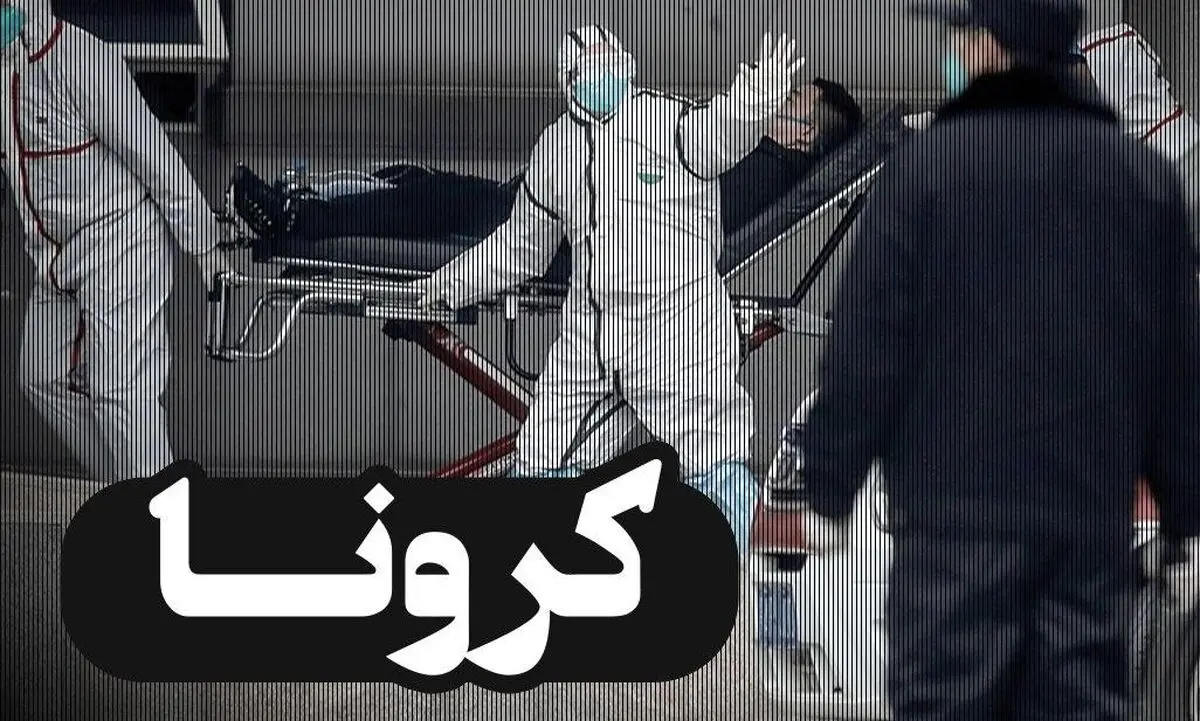 آمار آنلاین کرونا در ایران و جهان