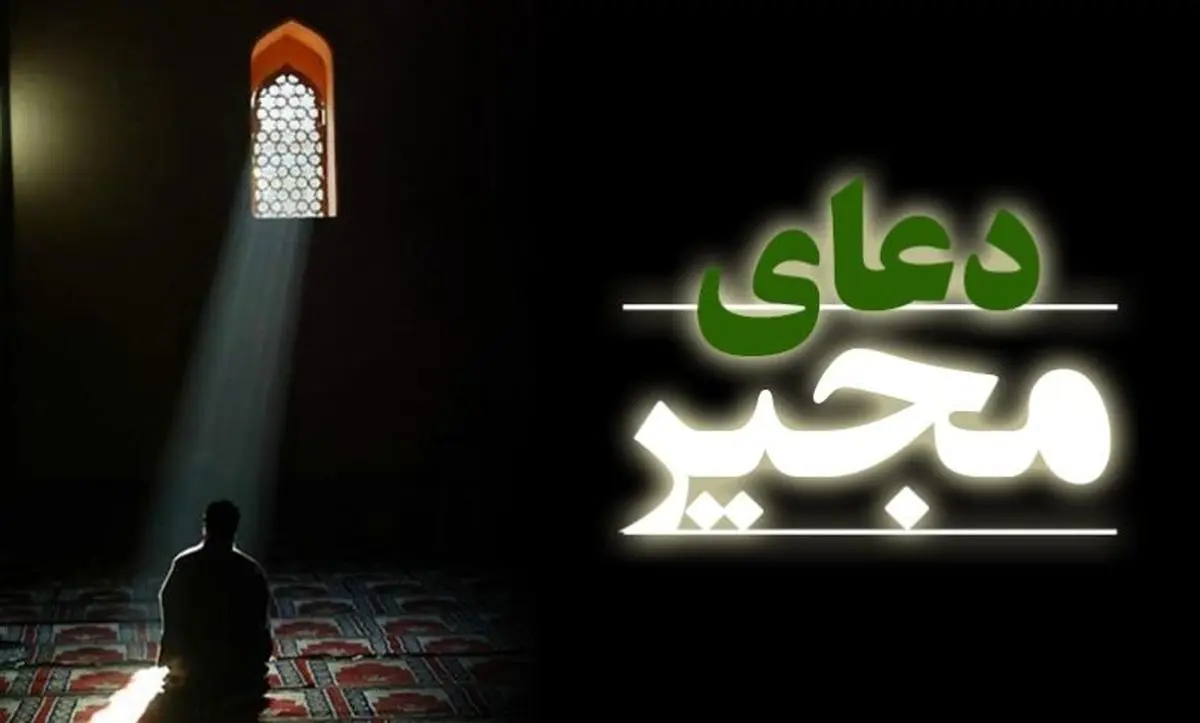 برکات بی نظیر خواندن دعای مجیر/ متن دعا