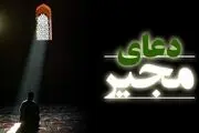 برکات بی نظیر خواندن دعای مجیر/ متن دعا
