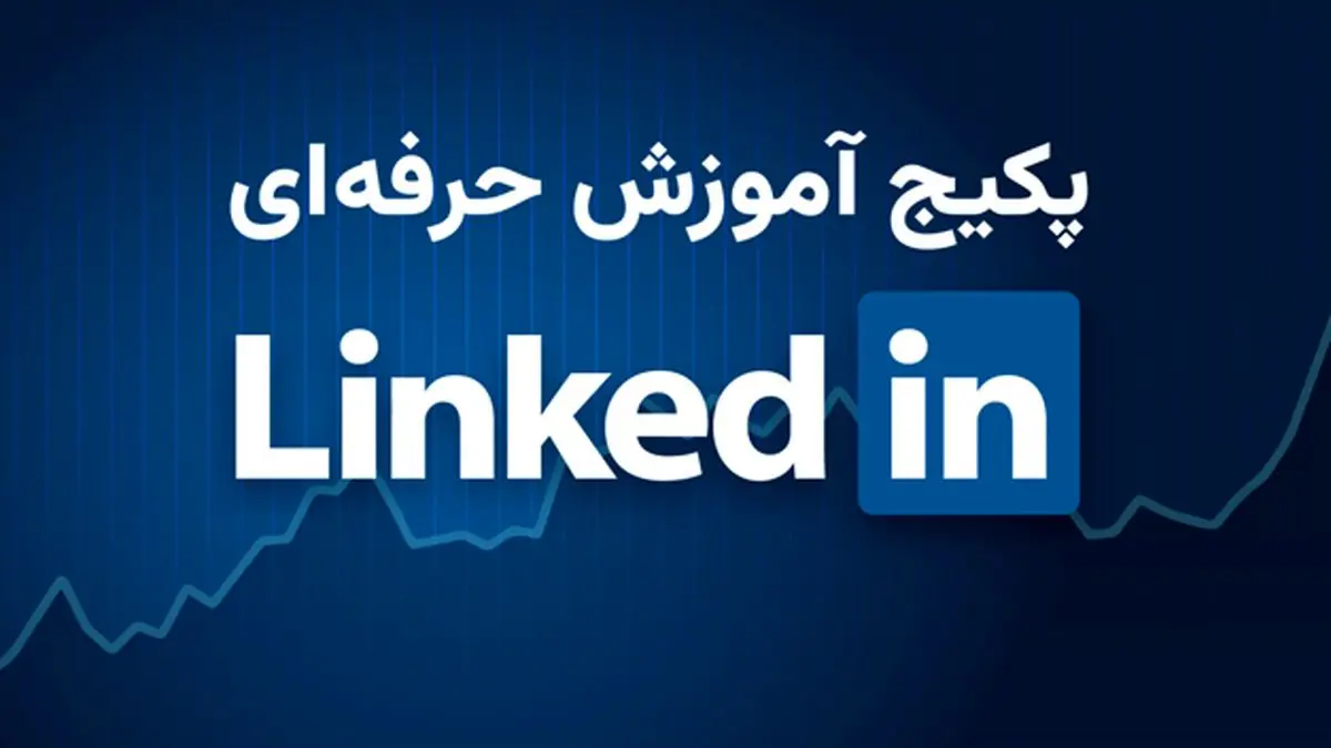 دوره آموزش لینکدین؛ راهی سریع برای برندسازی شخصی و یافتن فرصت‌های شغلی