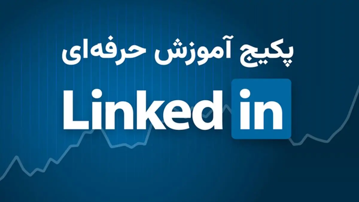 دوره آموزش لینکدین؛ راهی سریع برای برندسازی شخصی و یافتن فرصت‌های شغلی