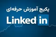 دوره آموزش لینکدین؛ راهی سریع برای برندسازی شخصی و یافتن فرصت‌های شغلی