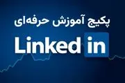 دوره آموزش لینکدین؛ راهی سریع برای برندسازی شخصی و یافتن فرصت‌های شغلی