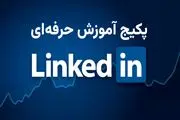 دوره آموزش لینکدین؛ راهی سریع برای برندسازی شخصی و یافتن فرصت‌های شغلی