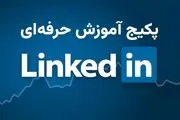 دوره آموزش لینکدین؛ راهی سریع برای برندسازی شخصی و یافتن فرصت‌های شغلی