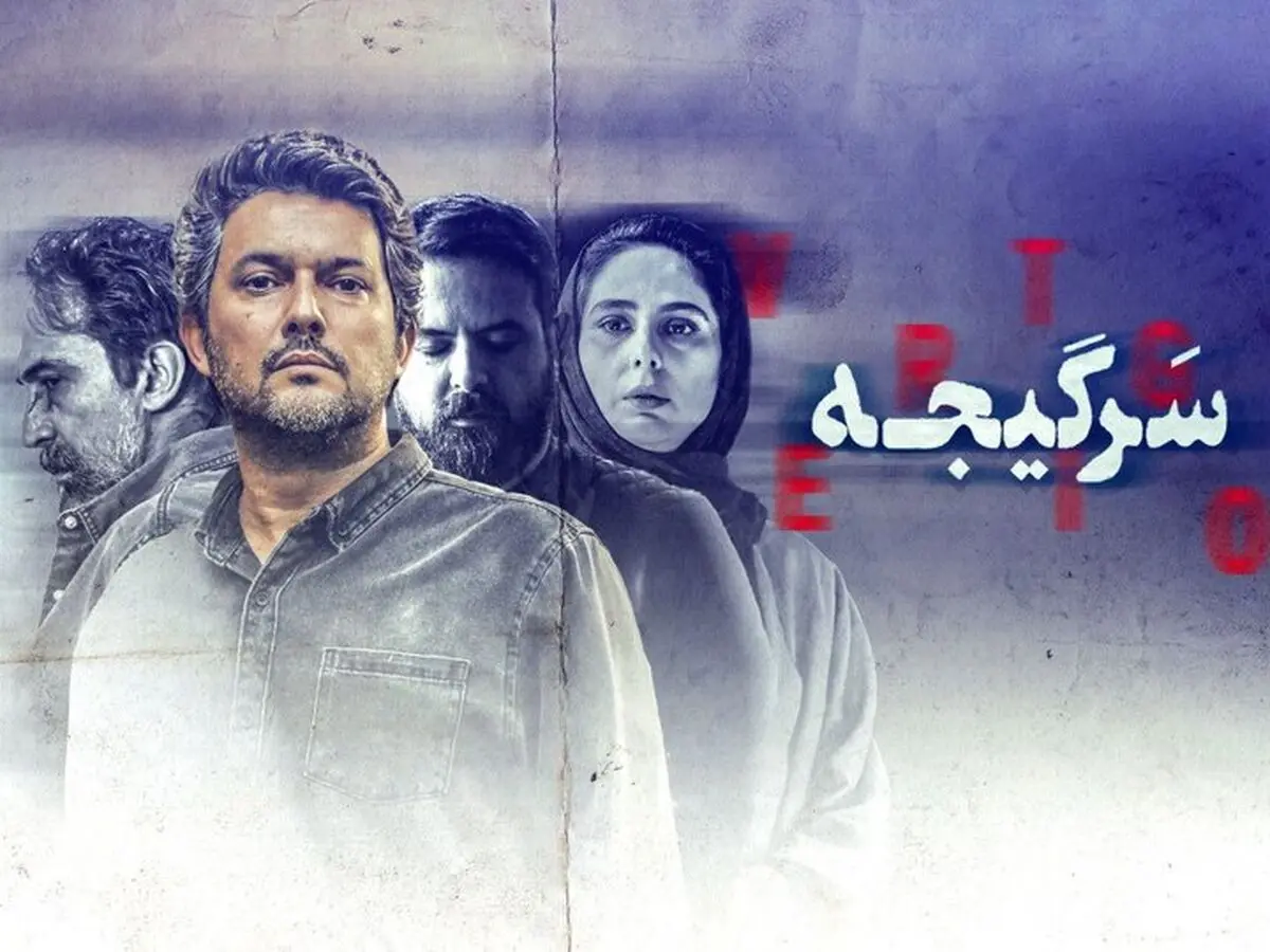 پخش اختصاصی سریال «سرگیجه» از نماوا
