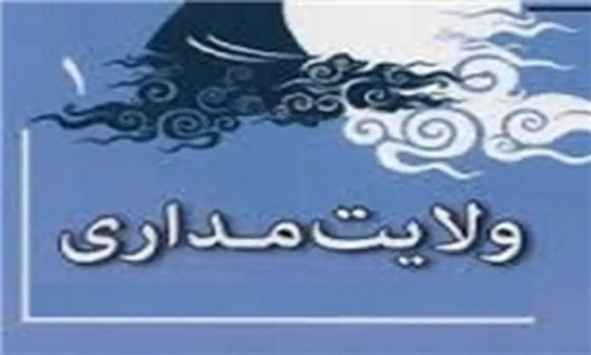 آثار و ثمرات ولایت‌مداری