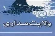 اعمالمان را با ولایت تطبیق دهیم نه با دلمان