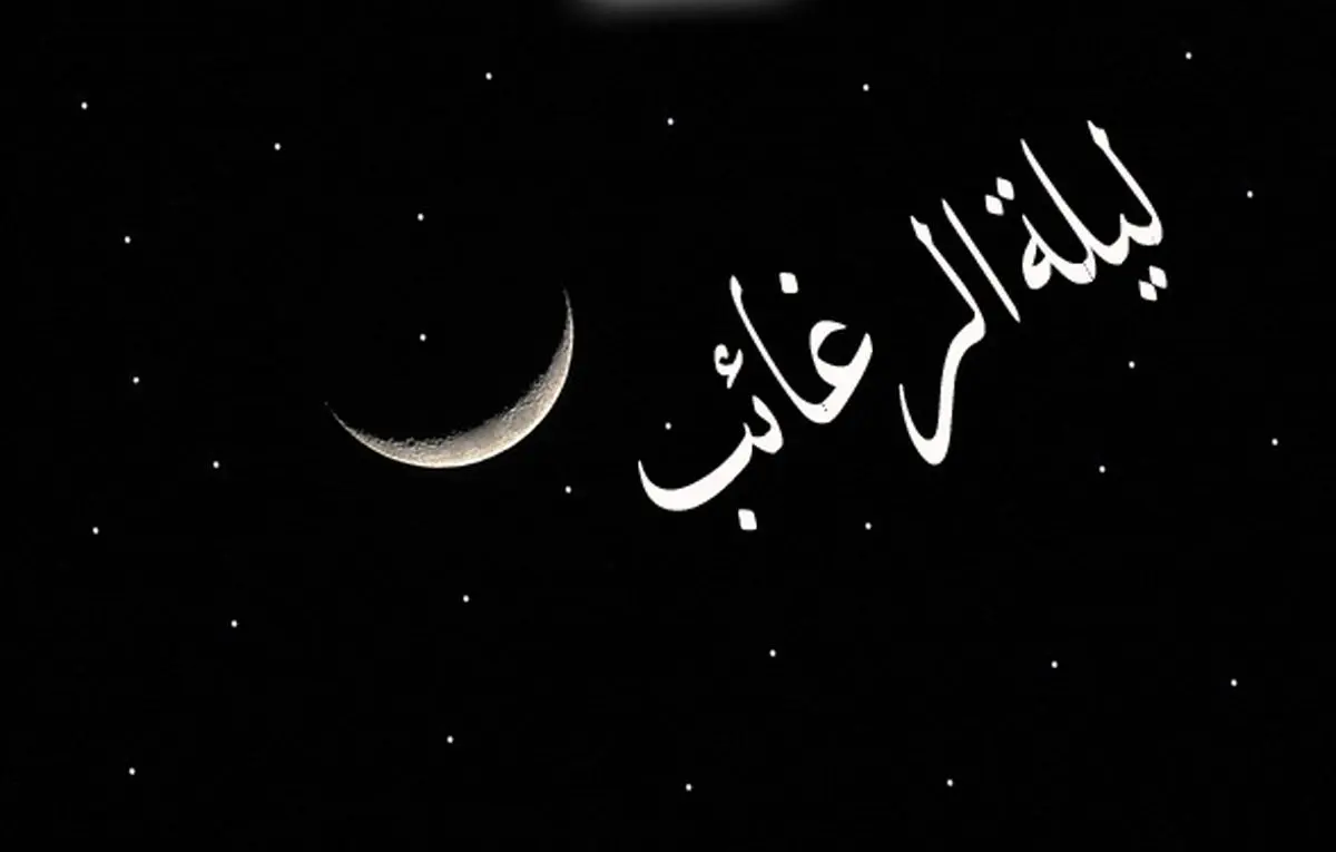 اعمال و فضیلت لیله الرغائب