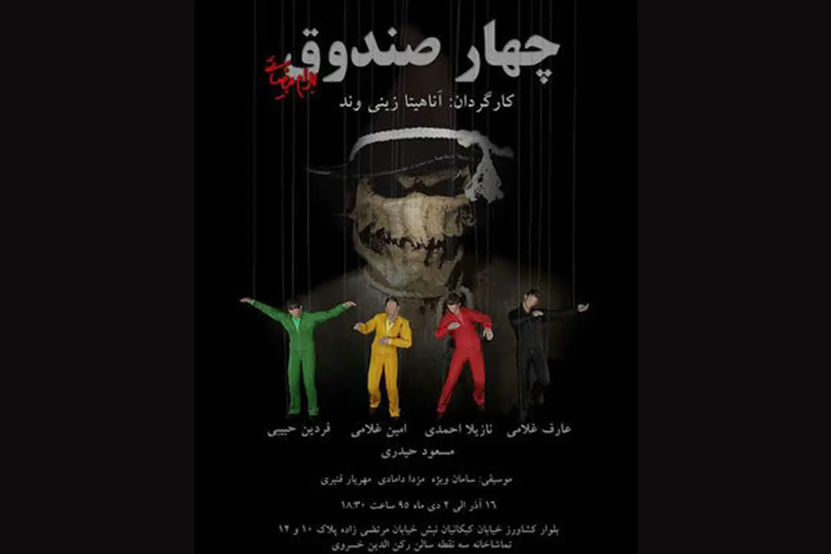 نمایش "چهار صندوق" بیضایی در تماشاخانه سه نقطه 