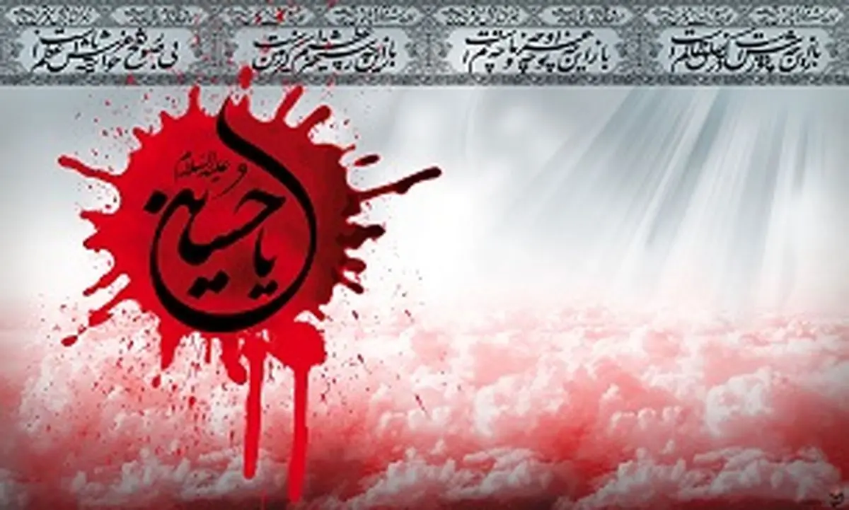 امام حسین(ع) حاجت عزاداران خود را برآورده میکند