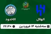 پخش زنده فوتبال الهلال - الاخدود ۱۴ فروردین ۱۴۰۳